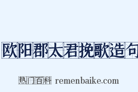 欧阳郡太君挽歌造句是什么意思的图片